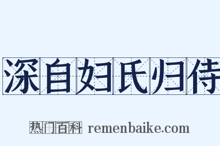 深自妇氏归侍是什么意思的图片